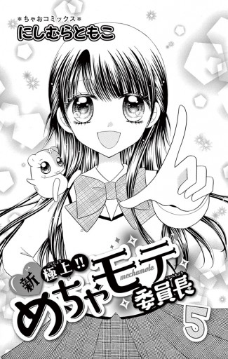 新・極上!! めちゃモテ委員長 ５（最新刊） - にしむらともこ - 漫画