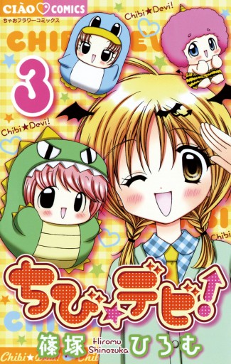 ちび☆デビ! 3 - 篠塚ひろむ - 漫画・無料試し読みなら、電子書籍