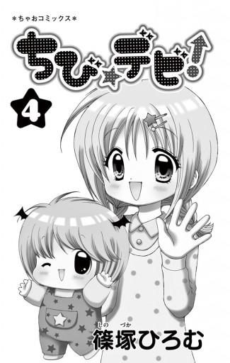 ちび デビ 4 漫画 無料試し読みなら 電子書籍ストア ブックライブ ちび デビ 4 漫画 無料試し読みなら 電子書籍ストア ブックライブ