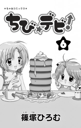 ちび デビ 6 漫画 無料試し読みなら 電子書籍ストア ブックライブ ちび デビ 6 漫画 無料試し読みなら 電子書籍ストア ブックライブ