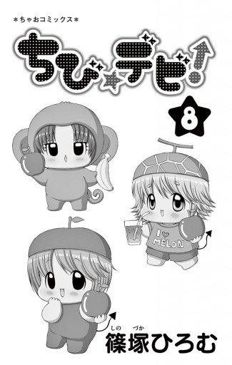ちび デビ 8 篠塚ひろむ 漫画 無料試し読みなら 電子書籍ストア ブックライブ ちび デビ 8 篠塚ひろむ 漫画 無料試し読みなら 電子書籍ストア ブックライブ