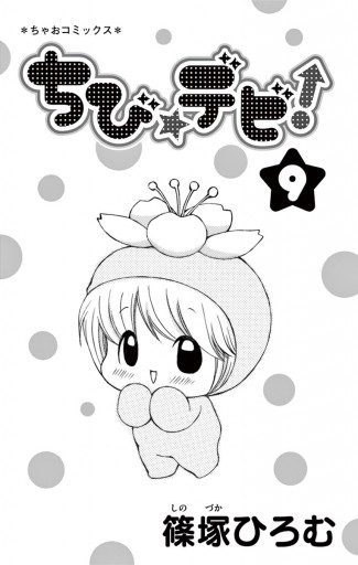 ちび デビ 9 篠塚ひろむ 漫画 無料試し読みなら 電子書籍ストア ブックライブ ちび デビ 9 篠塚ひろむ 漫画 無料試し読みなら 電子書籍ストア ブックライブ