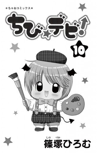 ちび デビ 10 漫画 無料試し読みなら 電子書籍ストア ブックライブ ちび デビ 10 漫画 無料試し読みなら 電子書籍ストア ブックライブ