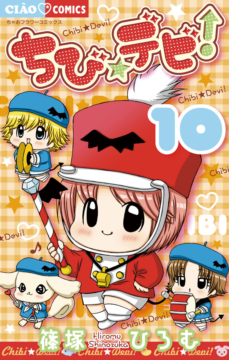 ちび☆デビ! 10 - 篠塚ひろむ - 漫画・ラノベ（小説）・無料試し