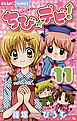 ちび☆デビ! １１