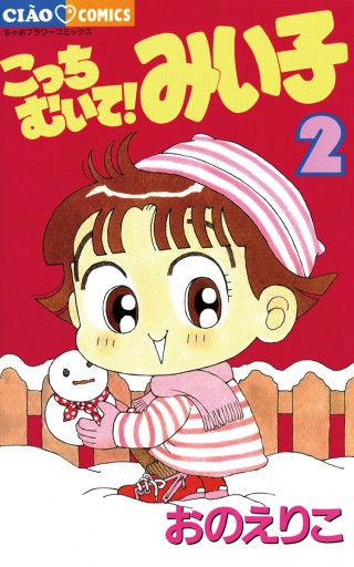 こっちむいて みい子 2 漫画 無料試し読みなら 電子書籍ストア ブックライブ