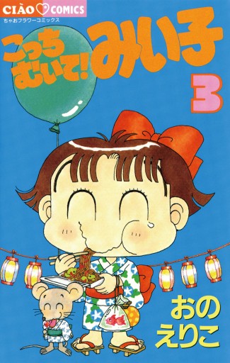こっちむいて みい子 3 漫画 無料試し読みなら 電子書籍ストア ブックライブ こっちむいて みい子 3 漫画 無料試し読みなら 電子書籍ストア ブックライブ
