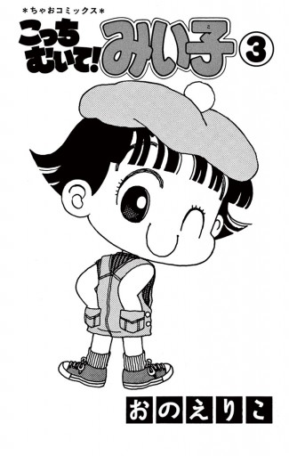 こっちむいて みい子 3 漫画 無料試し読みなら 電子書籍ストア ブックライブ