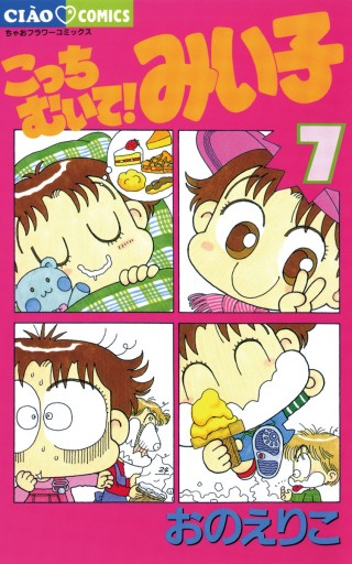 こっちむいて みい子 7 漫画 無料試し読みなら 電子書籍ストア ブックライブ