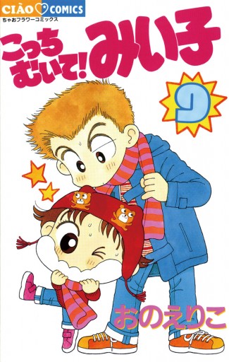 こっちむいて!みい子 コミック 1-38巻セット | おのえりこ |本