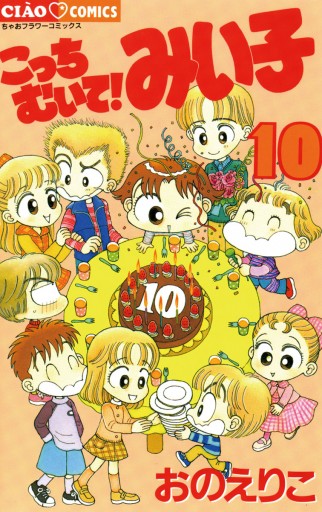 こっちむいて!みい子 10 - おのえりこ - 漫画・無料試し読みなら、電子