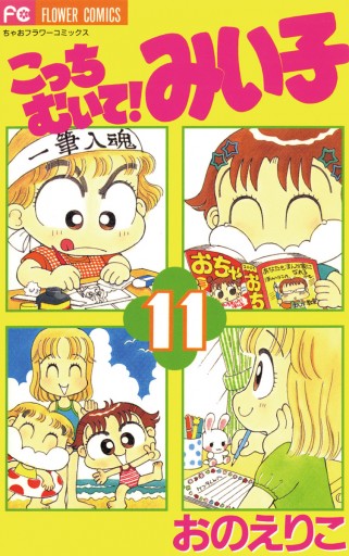 こっちむいて みい子 11 漫画 無料試し読みなら 電子書籍ストア ブックライブ こっちむいて みい子 11 漫画 無料試し読みなら 電子書籍ストア ブックライブ