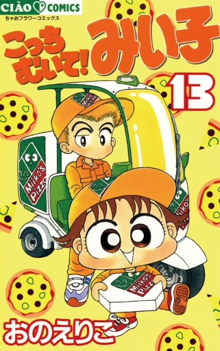 こっちむいて みい子 13 漫画 無料試し読みなら 電子書籍ストア ブックライブ こっちむいて みい子 13 漫画 無料試し読みなら 電子書籍ストア ブックライブ