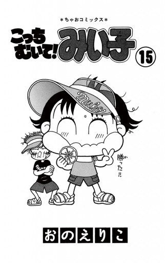こっちむいて みい子 15 漫画 無料試し読みなら 電子書籍ストア ブックライブ