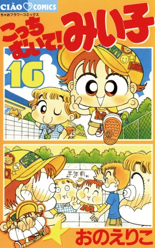 こっちむいて みい子 16 漫画 無料試し読みなら 電子書籍ストア ブックライブ