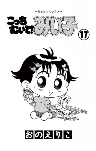 こっちむいて みい子 17 おのえりこ 漫画 無料試し読みなら 電子書籍ストア ブックライブ
