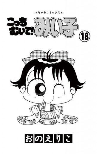 こっちむいて みい子 18 漫画 無料試し読みなら 電子書籍ストア ブックライブ こっちむいて みい子 18 漫画 無料試し読みなら 電子書籍ストア ブックライブ