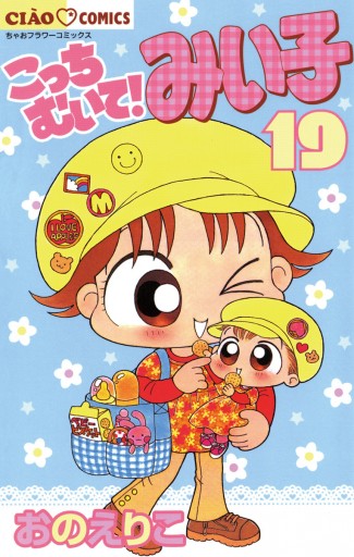 こっちむいて みい子 19 おのえりこ 漫画 無料試し読みなら 電子書籍ストア ブックライブ こっちむいて みい子 19 おのえりこ 漫画 無料試し読みなら 電子書籍ストア ブックライブ