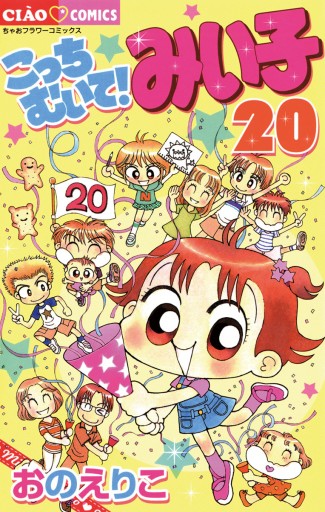こっちむいて みい子 漫画 無料試し読みなら 電子書籍ストア ブックライブ こっちむいて みい子 漫画 無料試し読みなら 電子書籍ストア ブックライブ