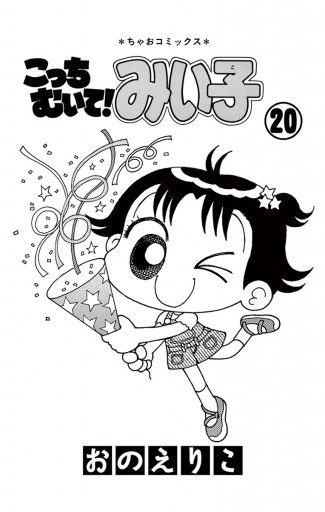 こっちむいて みい子 漫画 無料試し読みなら 電子書籍ストア ブックライブ こっちむいて みい子 漫画 無料試し読みなら 電子書籍ストア ブックライブ