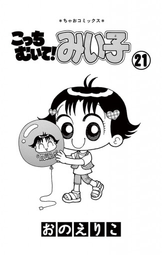 こっちむいて みい子 21 漫画 無料試し読みなら 電子書籍ストア ブックライブ こっちむいて みい子 21 漫画 無料試し読みなら 電子書籍ストア ブックライブ