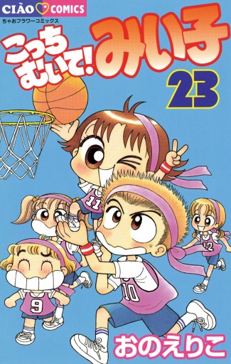 こっちむいて みい子 23 漫画 無料試し読みなら 電子書籍ストア ブックライブ こっちむいて みい子 23 漫画 無料試し読みなら 電子書籍ストア ブックライブ