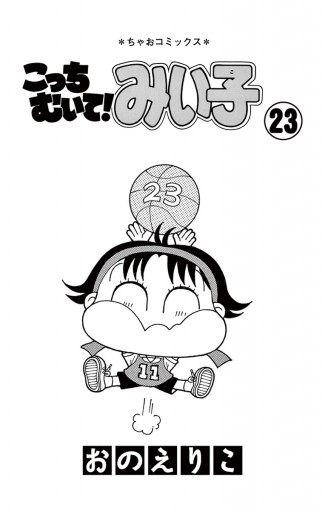 こっちむいて みい子 23 漫画 無料試し読みなら 電子書籍ストア ブックライブ こっちむいて みい子 23 漫画 無料試し読みなら 電子書籍ストア ブックライブ