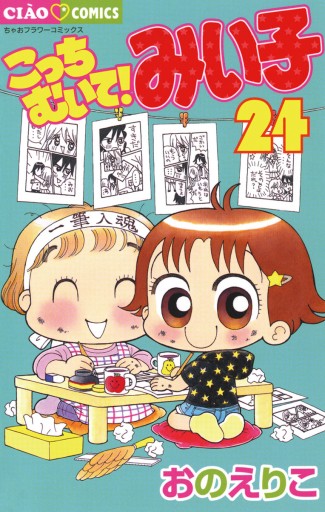 こっちむいて!みい子 24 - おのえりこ - 漫画・無料試し読みなら