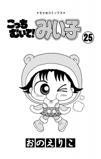 こっちむいて みい子 25 おのえりこ 漫画 無料試し読みなら 電子書籍ストア ブックライブ こっちむいて みい子 25 おのえりこ 漫画 無料試し読みなら 電子書籍ストア ブックライブ