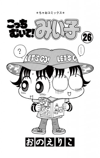 こっちむいて みい子 26 漫画 無料試し読みなら 電子書籍ストア ブックライブ こっちむいて みい子 26 漫画 無料試し読みなら 電子書籍ストア ブックライブ