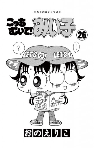 こっちむいて みい子 26 漫画 無料試し読みなら 電子書籍ストア ブックライブ