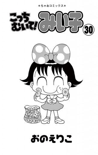 こっちむいて みい子 ３０ おのえりこ 漫画 無料試し読みなら 電子書籍ストア ブックライブ