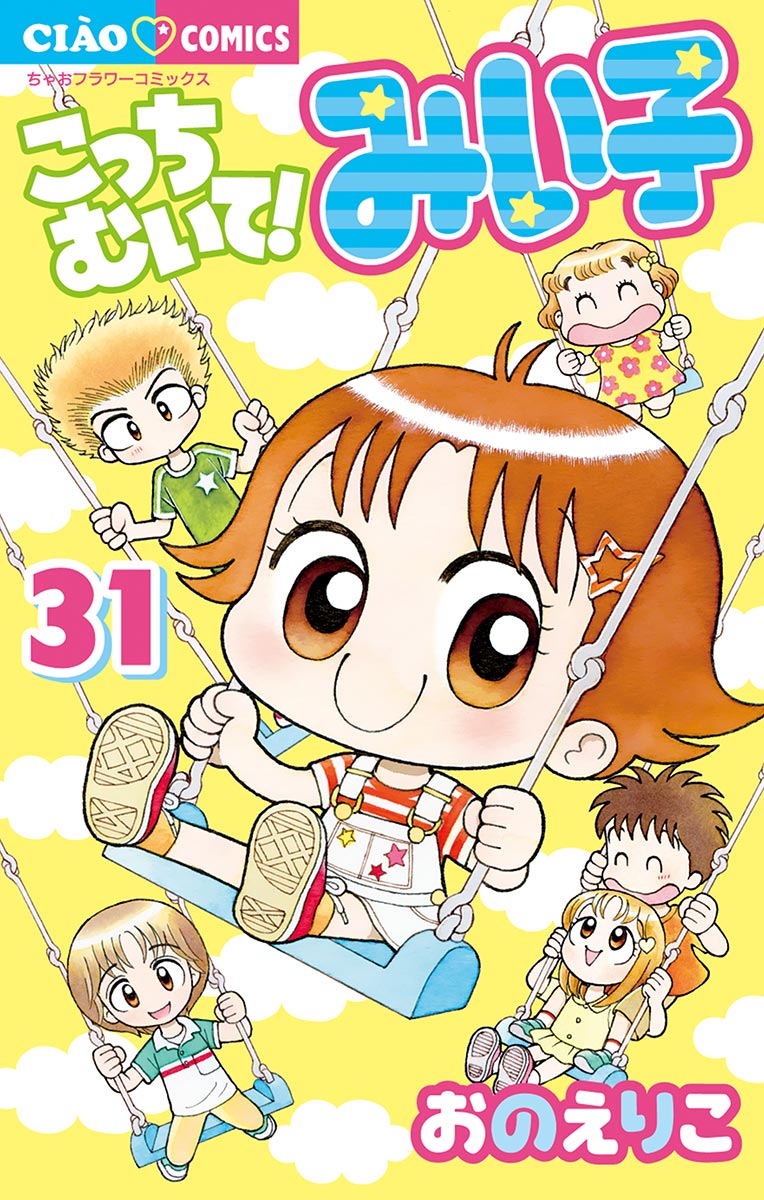 こっちむいて みい子 ３１ 漫画 無料試し読みなら 電子書籍ストア ブックライブ