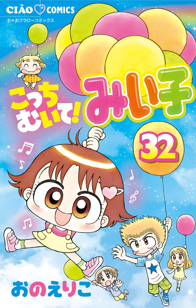 こっちむいて みい子 32 漫画 無料試し読みなら 電子書籍ストア ブックライブ