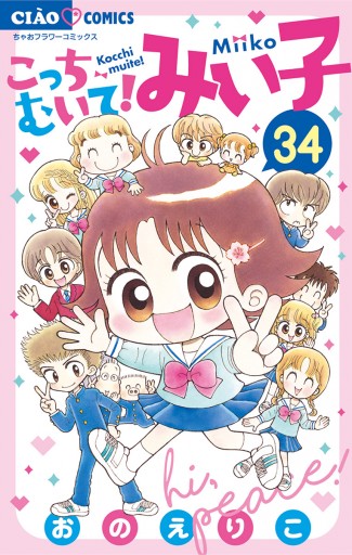 こっちむいて!みい子 34 - おのえりこ - 漫画・無料試し読みなら