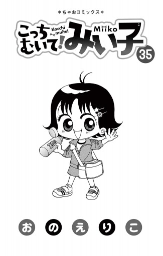 こっちむいて！みい子 35 - おのえりこ - 少女マンガ・無料試し読み 