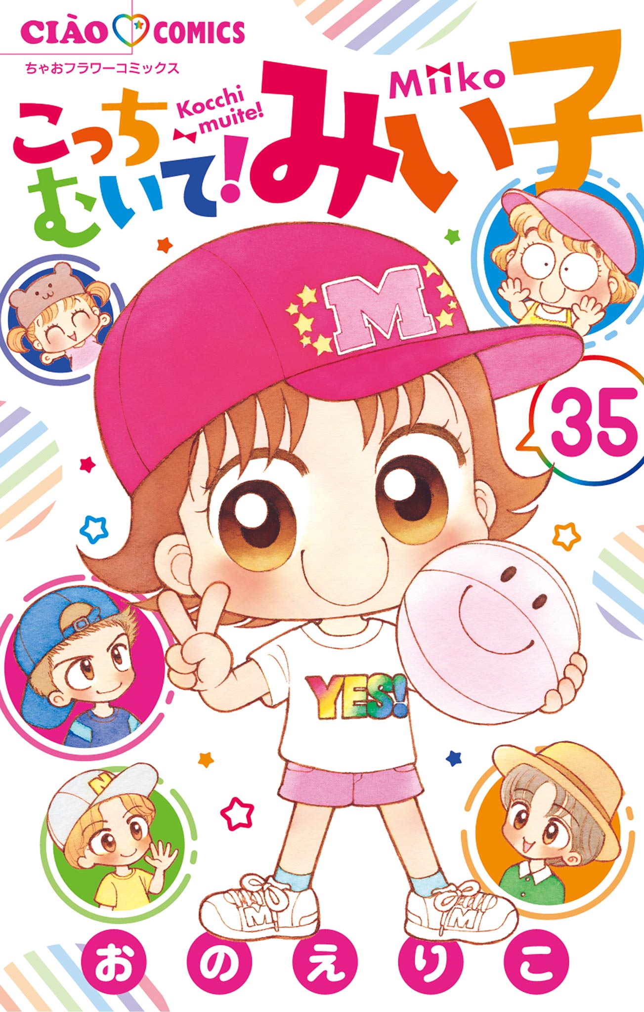 こっちむいて！みい子1巻〜28巻 セレクション6巻 - 少女漫画