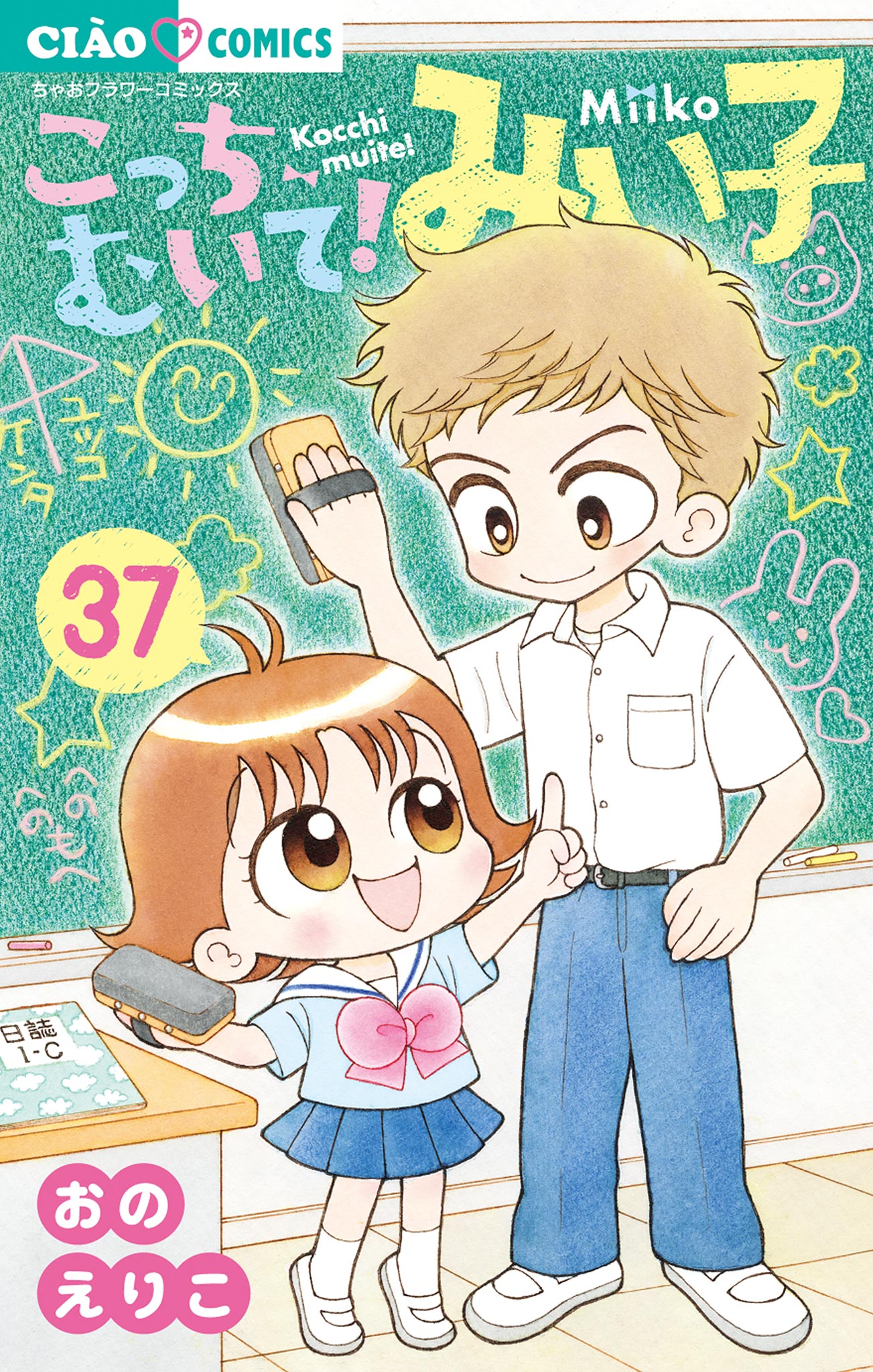 こっちむいて!みい子 37（最新刊） - おのえりこ - 漫画・ラノベ（小説 