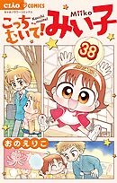 こっちむいて!みい子 38