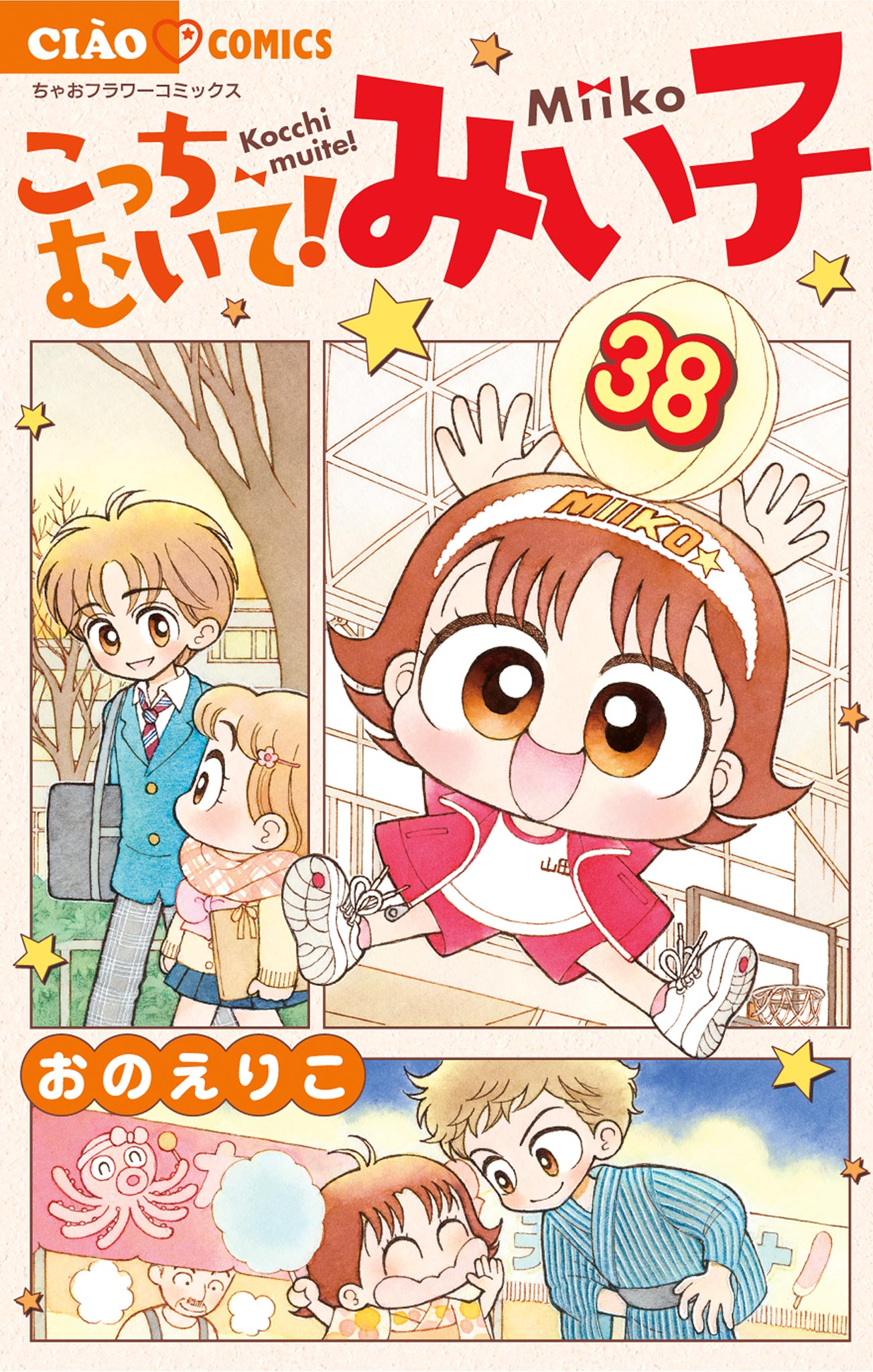 こっちむいて!みい子 38（最新刊） - おのえりこ - 少女マンガ・無料試し読みなら、電子書籍・コミックストア ブックライブ