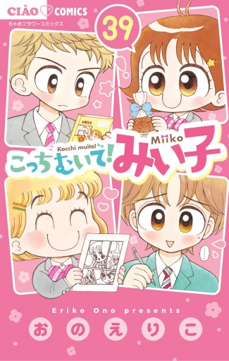 こっちむいて みい子 おのえりこ [1-34巻 コミックセット/未完結] dショッピング |こっちむいて！みい子 34 /おのえりこ