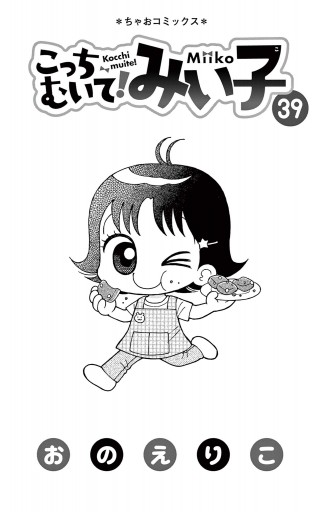 こっちむいて!みい子 39（最新刊） - おのえりこ - 電子書籍・無料漫画