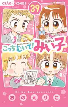 こっちむいて!みい子 39