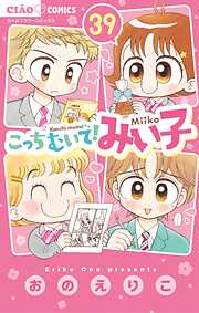 こっちむいて!みい子