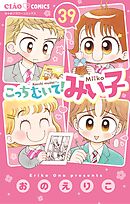 こっちむいて！みい子1〜33巻＋いちねんせい！みい子ちゃん いちねんせい！みい子ちゃん | おのえりこ – 小学館コミック