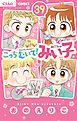 こっちむいて!みい子 39