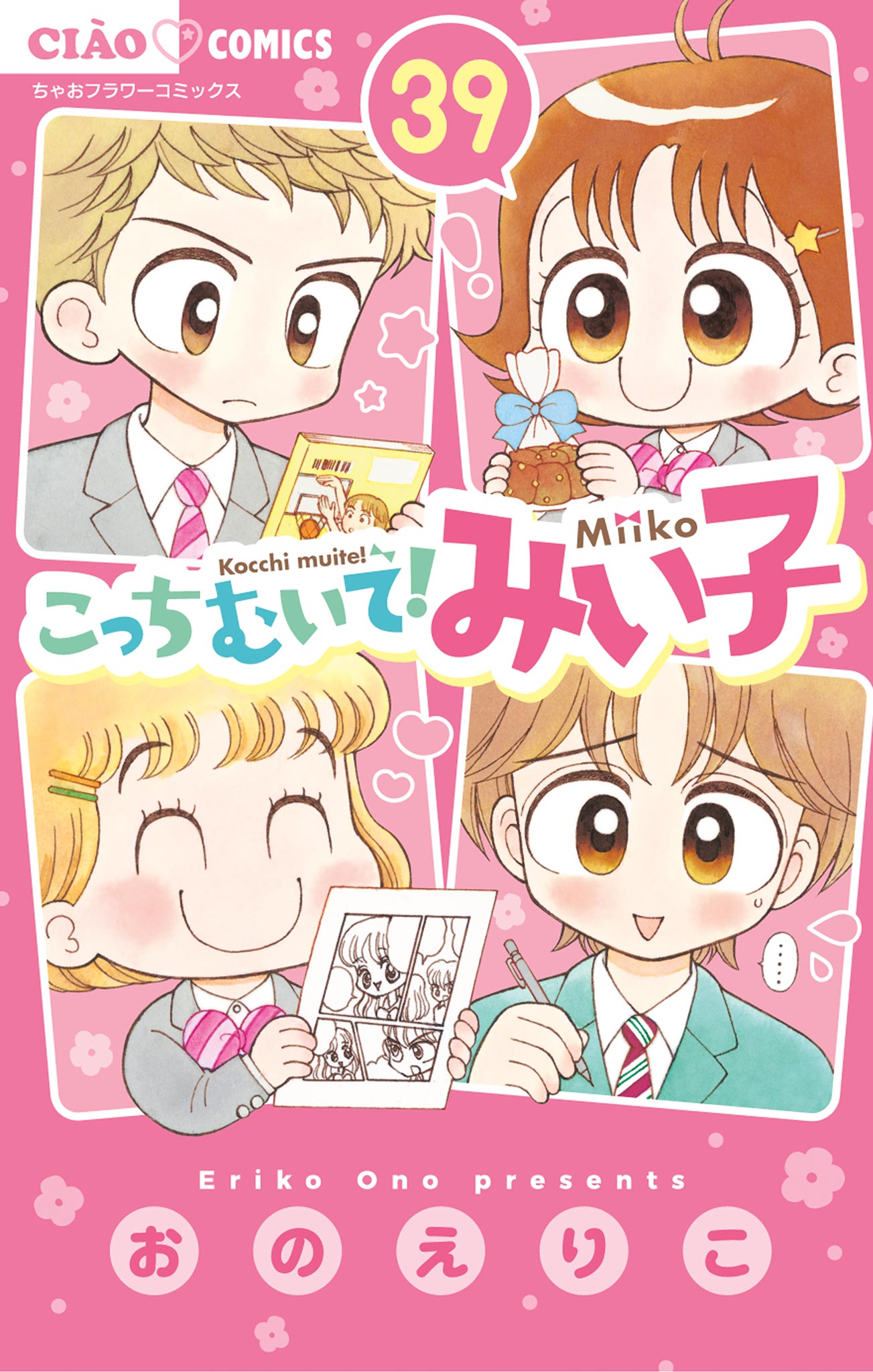 こっちむいて！みい子 こっちむいて！みい子」トランスジェンダーの友達・なつきの