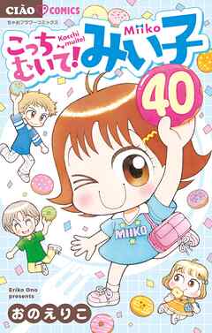 こっちむいて!みい子