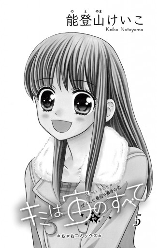 キミは宙のすべて 5 能登山けいこ 漫画 無料試し読みなら 電子書籍ストア ブックライブ キミは宙のすべて 5 能登山けいこ 漫画 無料試し読みなら 電子書籍ストア ブックライブ