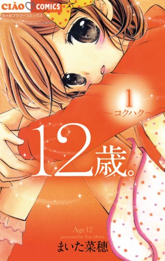 12歳。 1 - まいた菜穂 - 漫画・ラノベ（小説）・無料試し読みなら